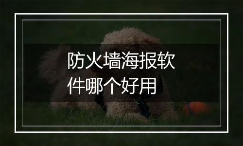 防火墙海报软件哪个好用