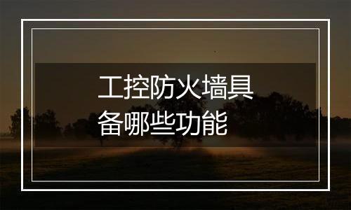 工控防火墙具备哪些功能