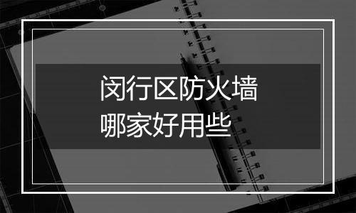 闵行区防火墙哪家好用些