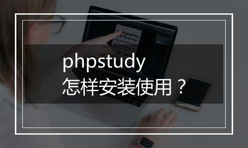 phpstudy怎样安装使用?
