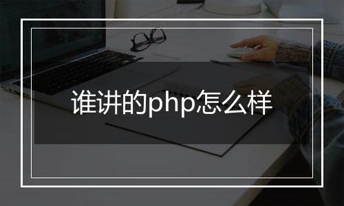 谁讲的php怎么样