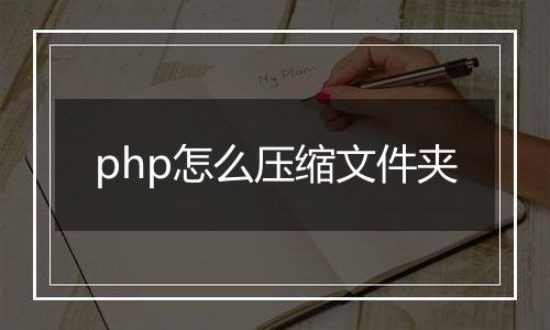 php怎么压缩文件夹