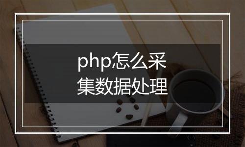 php怎么采集数据处理