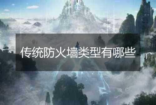 传统防火墙类型有哪些