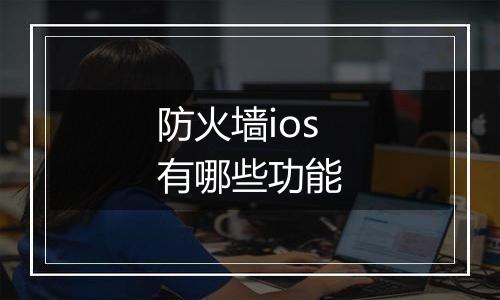 防火墙ios有哪些功能