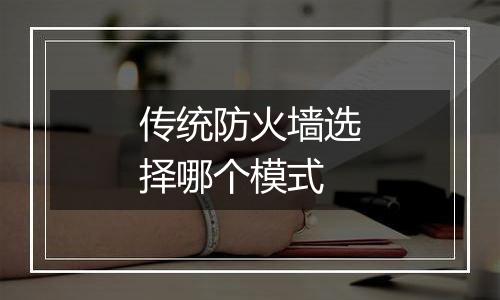 传统防火墙选择哪个模式