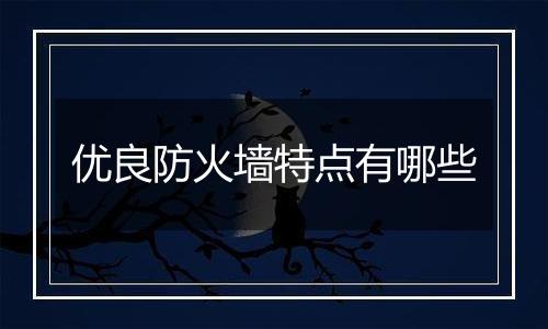 优良防火墙特点有哪些