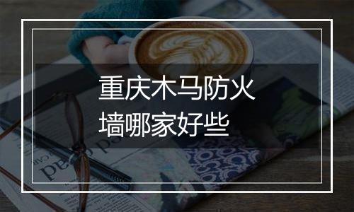 重庆木马防火墙哪家好些