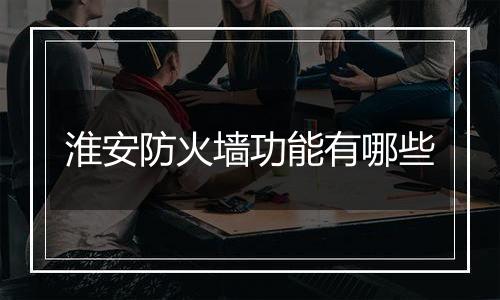 淮安防火墙功能有哪些