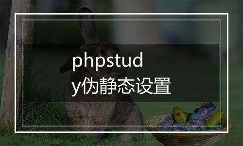 phpstudy伪静态设置