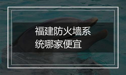 福建防火墙系统哪家便宜