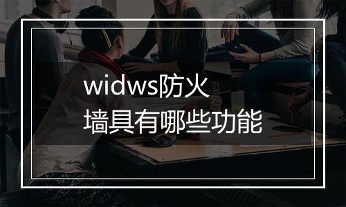widws防火墙具有哪些功能