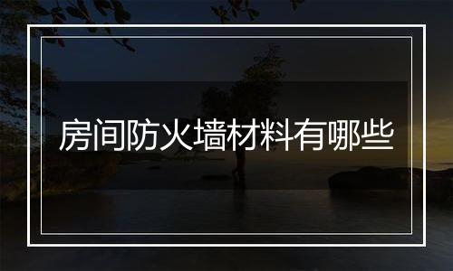 房间防火墙材料有哪些