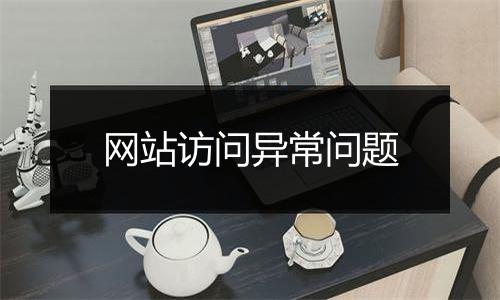 网站访问异常问题