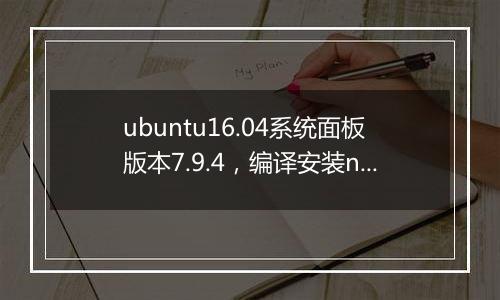 ubuntu16.04系统面板版本7.9.4，编译安装nginx失败
