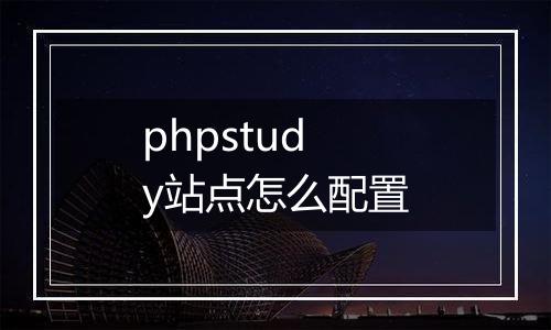 phpstudy站点怎么配置