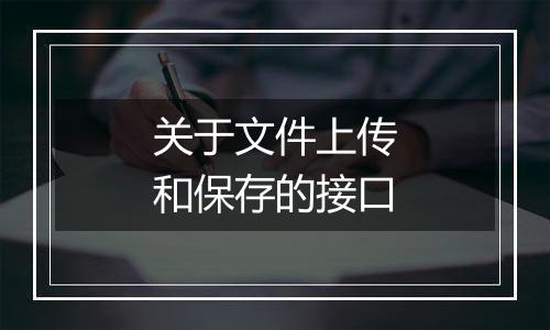 关于文件上传和保存的接口