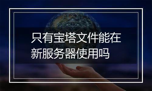 只有宝塔文件能在新服务器使用吗