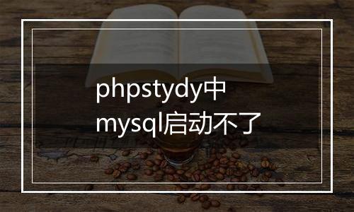 phpstydy中mysql启动不了