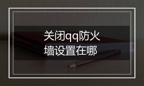 关闭qq防火墙设置在哪
