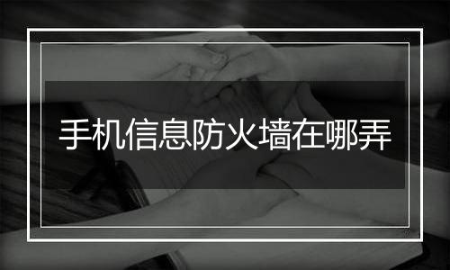 手机信息防火墙在哪弄