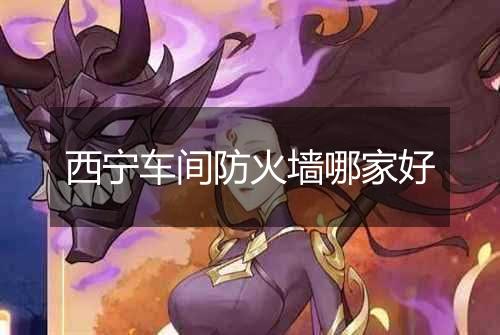 西宁车间防火墙哪家好