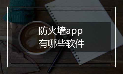 防火墙app有哪些软件