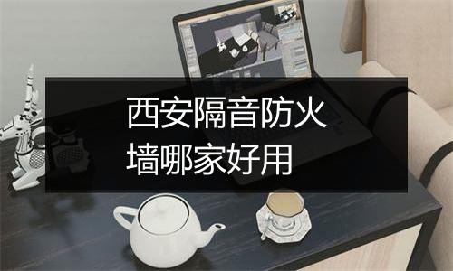 西安隔音防火墙哪家好用