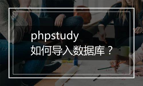 phpstudy如何导入数据库?