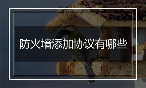 防火墙添加协议有哪些