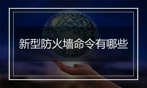 新型防火墙命令有哪些