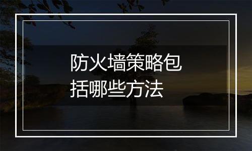 防火墙策略包括哪些方法