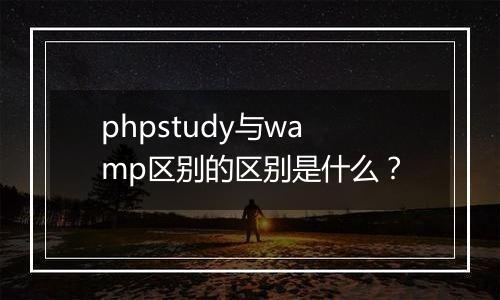 phpstudy与wamp区别的区别是什么?