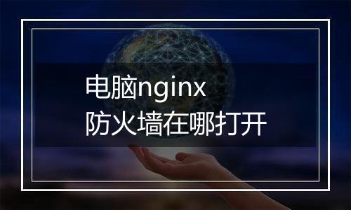 电脑nginx防火墙在哪打开