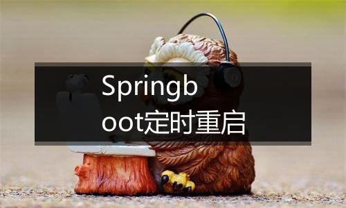 Springboot定时重启