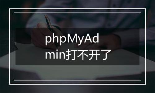 phpMyAdmin打不开了