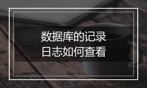 数据库的记录日志如何查看
