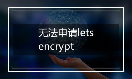 无法申请letsencrypt