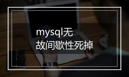 mysql无故间歇性死掉
