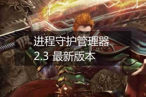 进程守护管理器 2.3 最新版本