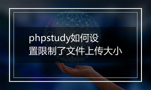phpstudy如何设置限制了文件上传大小