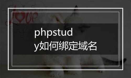 phpstudy如何绑定域名