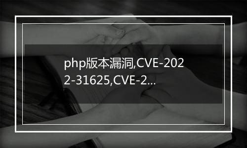 php版本漏洞,CVE-2022-31625,CVE-2022-31626 目