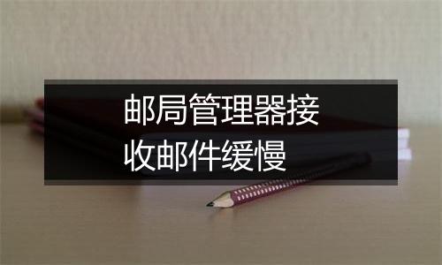 邮局管理器接收邮件缓慢