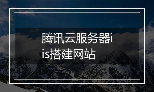 腾讯云服务器iis搭建网站