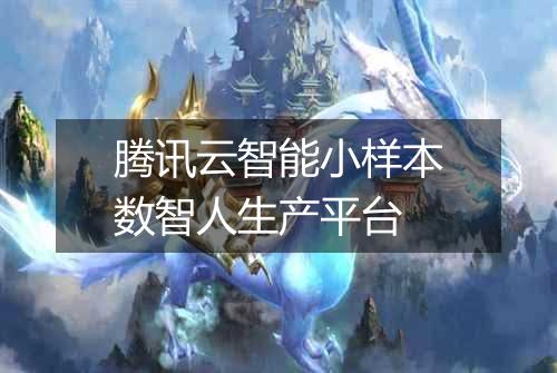 腾讯云智能小样本数智人生产平台