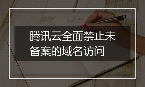 腾讯云全面禁止未备案的域名访问