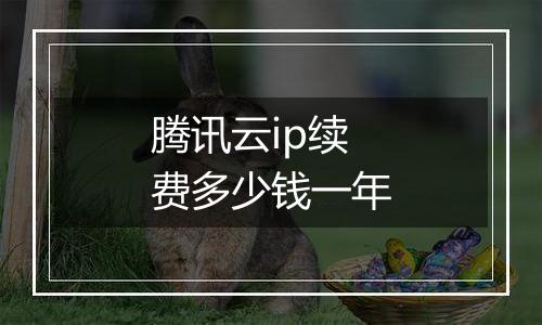腾讯云ip续费多少钱一年