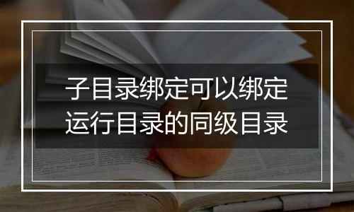 子目录绑定可以绑定运行目录的同级目录