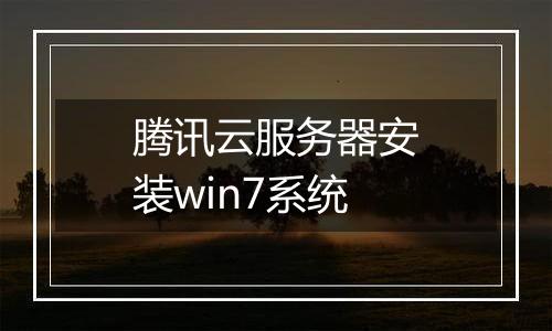 腾讯云服务器安装win7系统